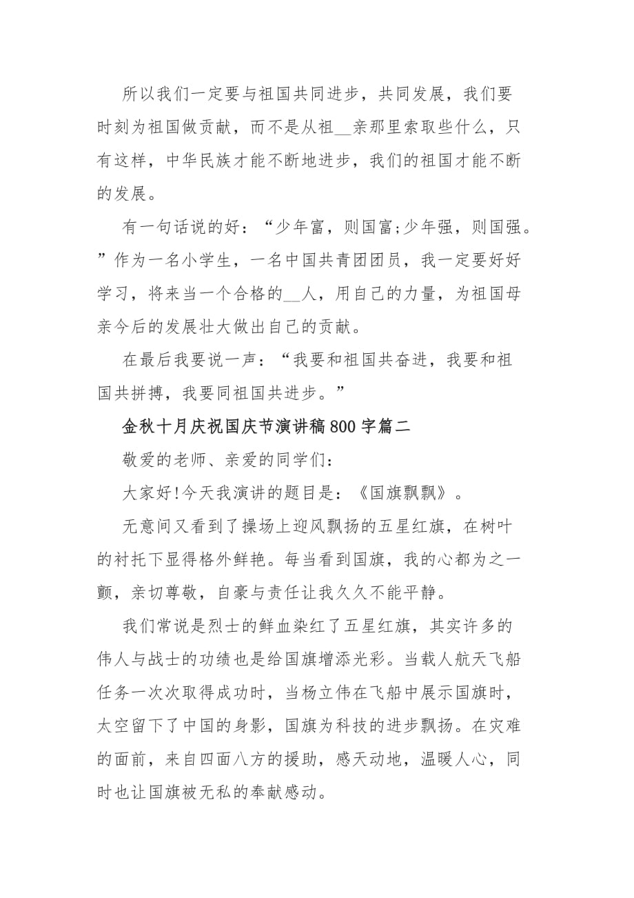 5篇新中国成立71周年金秋十月庆祝国庆节演讲稿_第2页