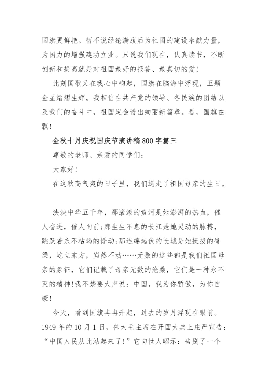 5篇新中国成立71周年金秋十月庆祝国庆节演讲稿_第4页