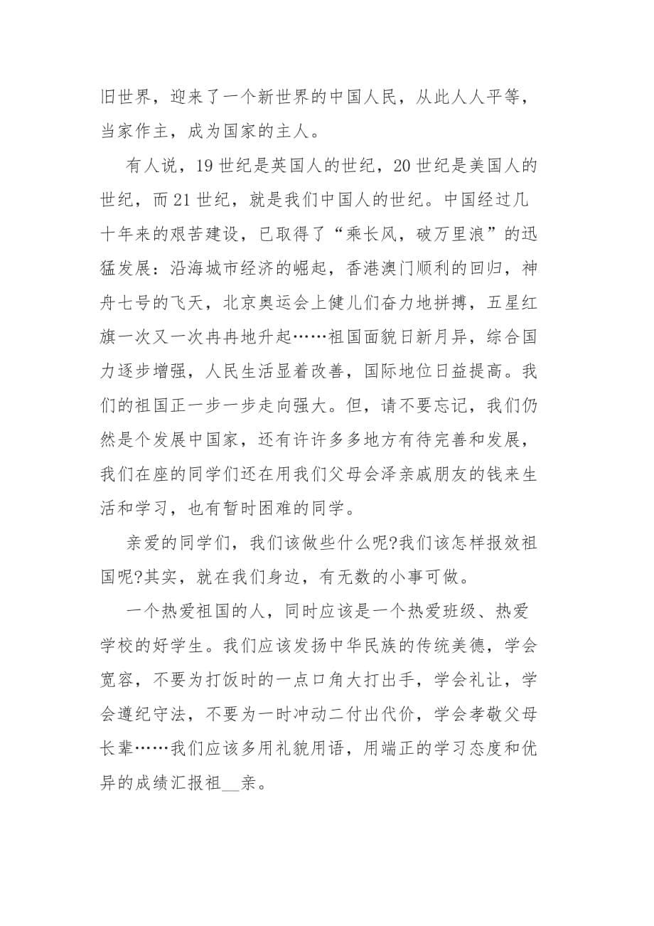 5篇新中国成立71周年金秋十月庆祝国庆节演讲稿_第5页