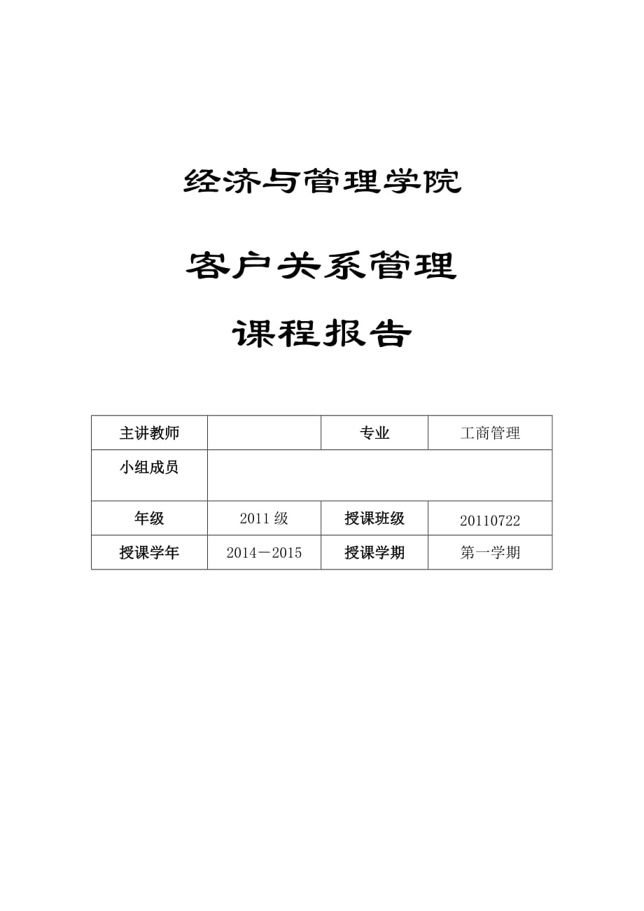 海底捞客户关系管理分析报告-_第1页