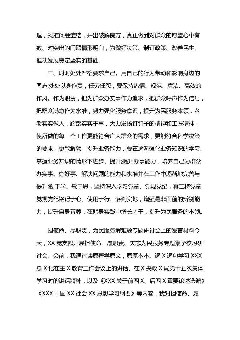 担使命履职责矢志为民服务心得体会及发言材料001_第5页