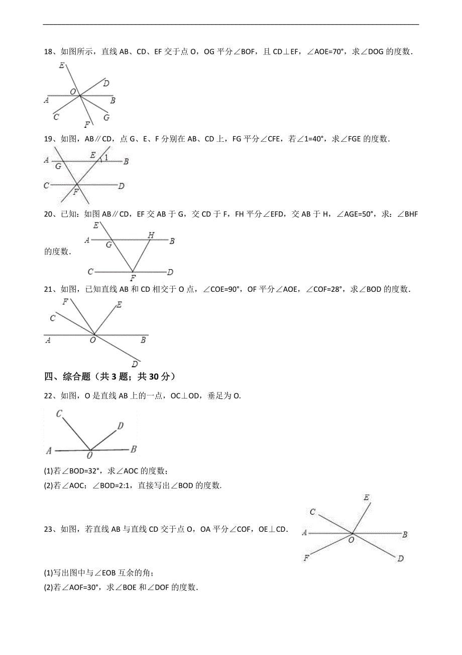 2020年人教版数学七年级上册第4章4.3.2角的比较与运算 同步练习（含答案解析）_第5页