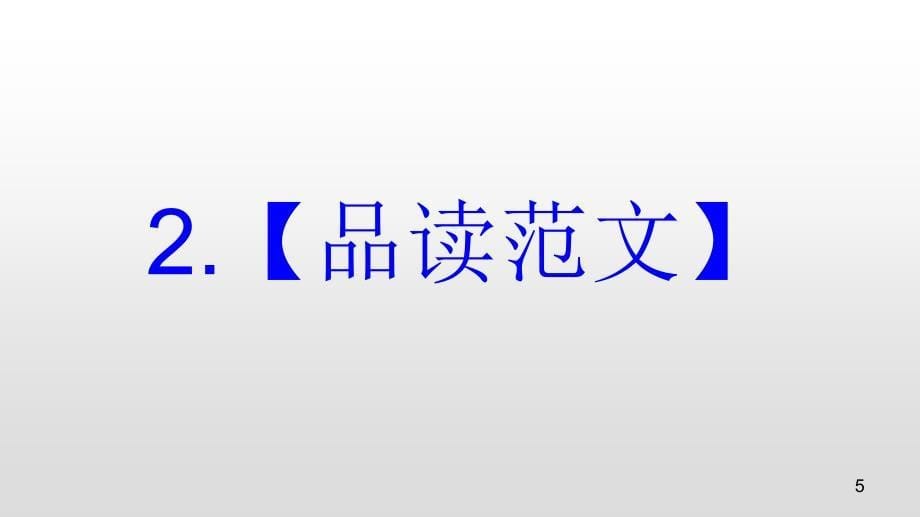 新高考专题09 祝贺信-2020年高考英语书面表达真题变形冲分练(PPT版)_第5页