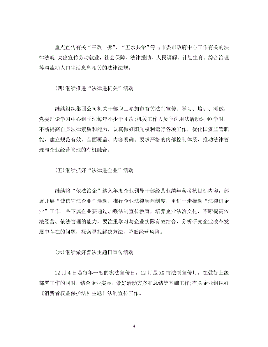 【精编】普法依法治理工作计划模板3000字_第4页