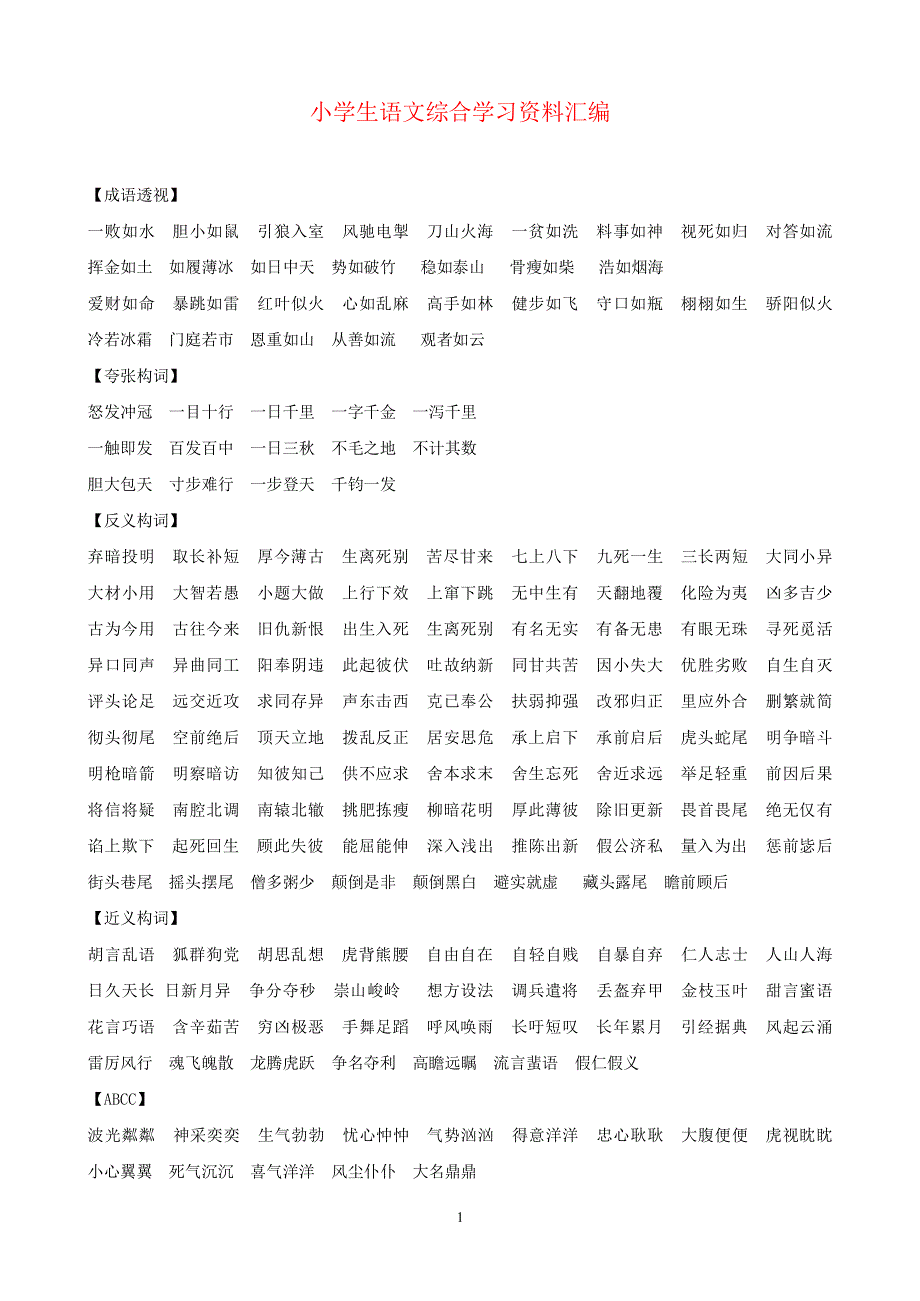 小学语文：综合学习资料汇编（2020年整理）.pdf_第1页