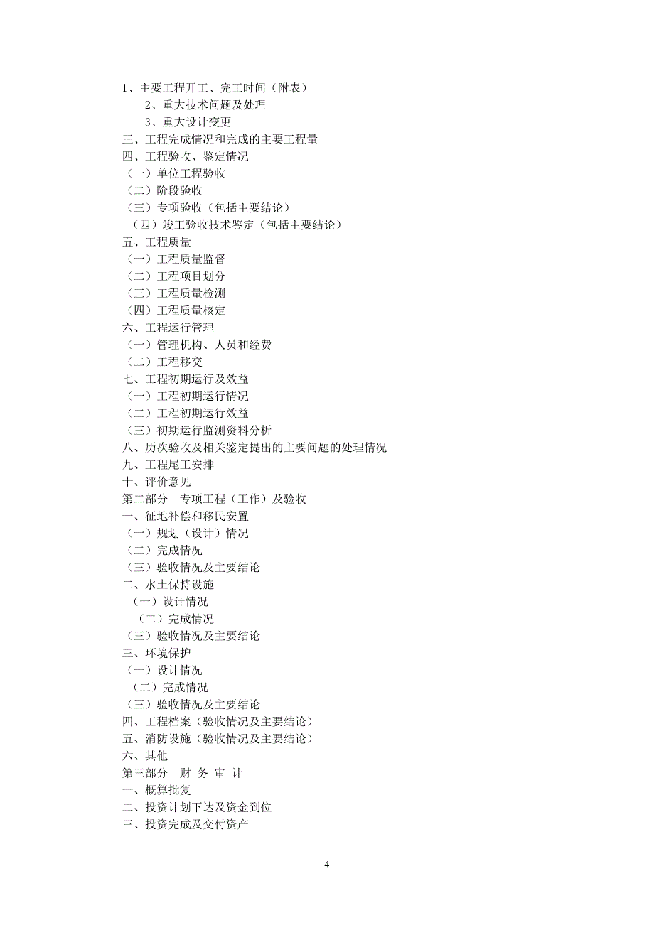 水利水电工程竣工验收程序规定详解-_第4页
