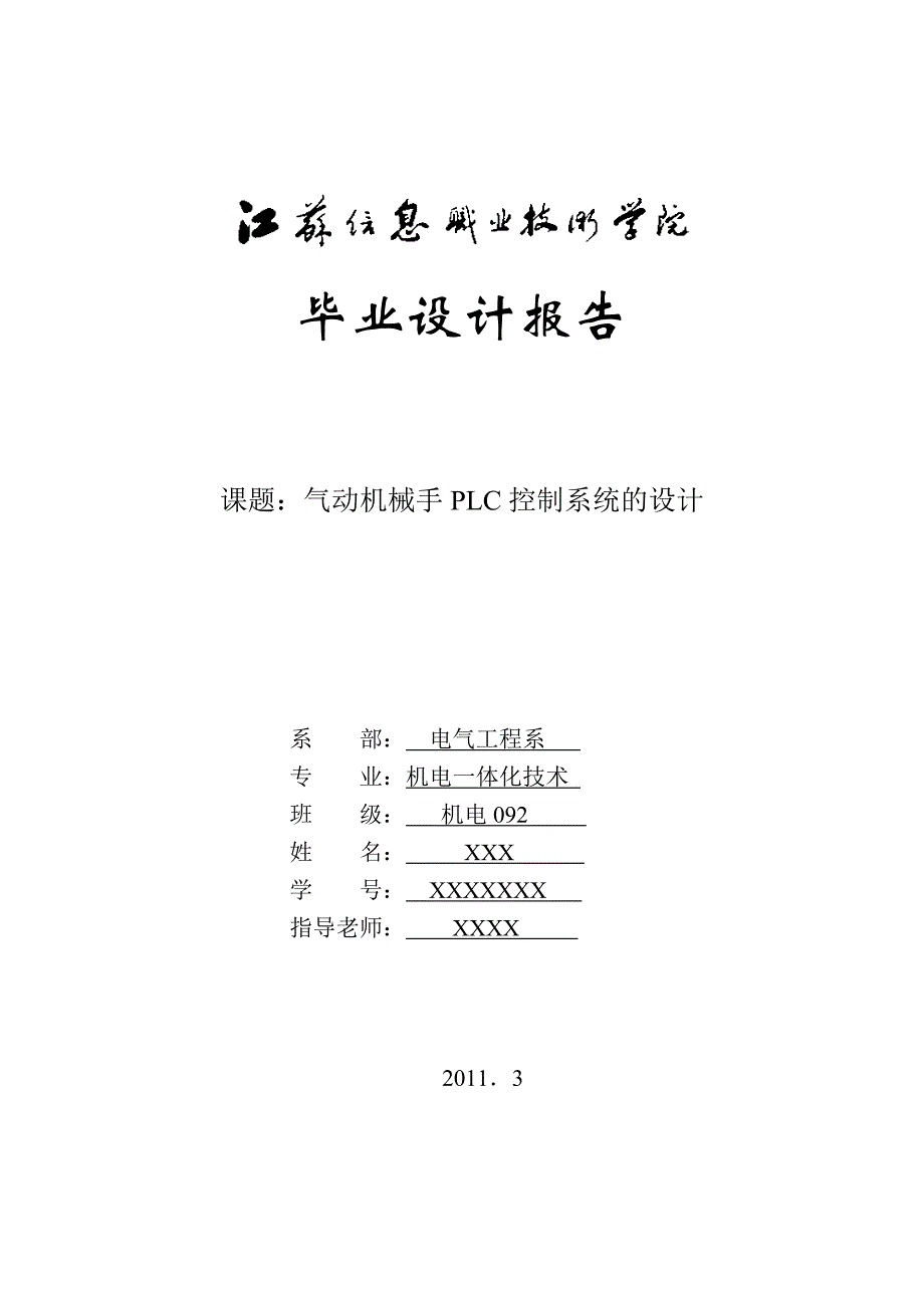 气动机械手的PLC控制系统的设计说明_第1页