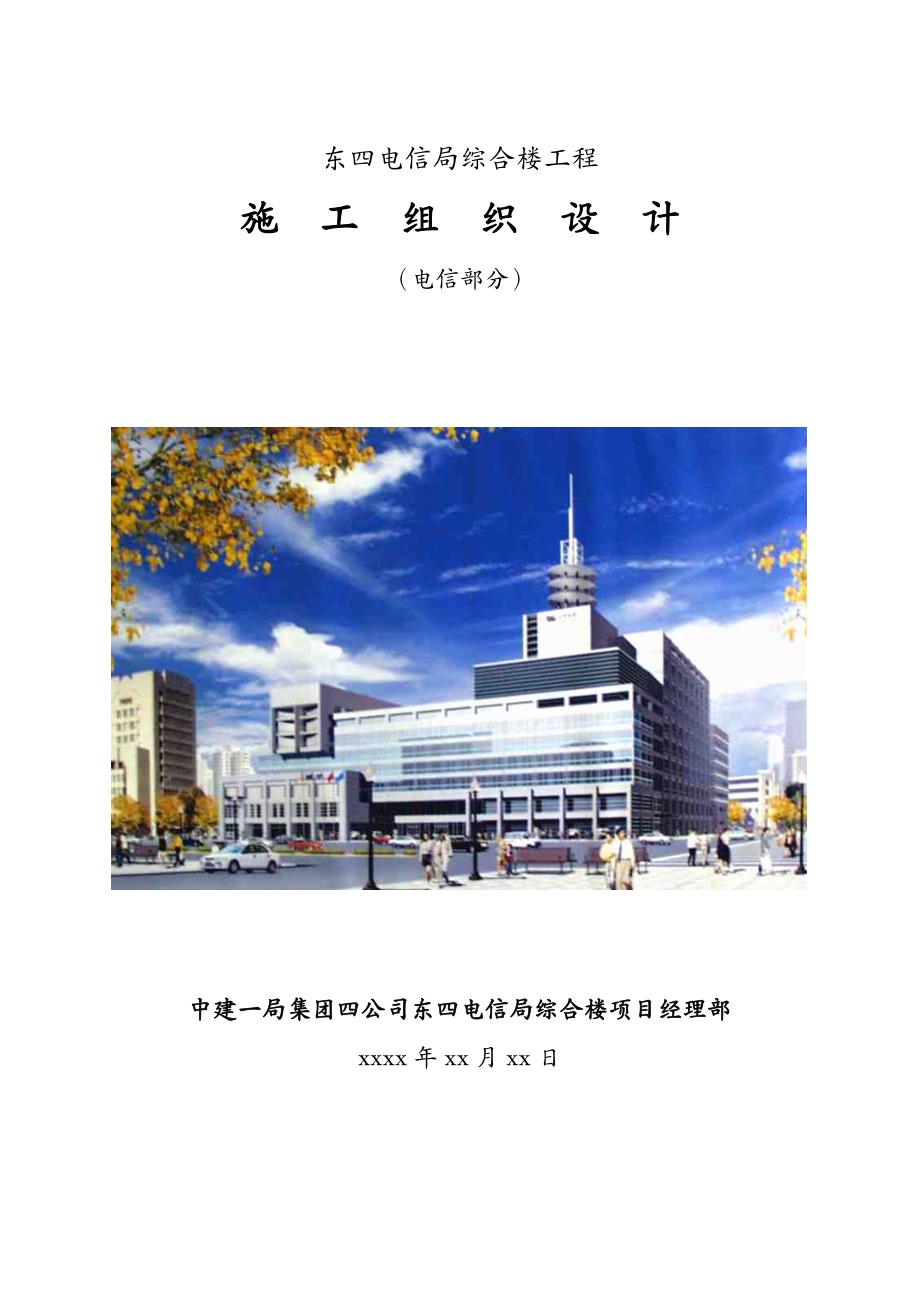 建筑工程设计东四电信局综合楼工程施工组织设计_第2页