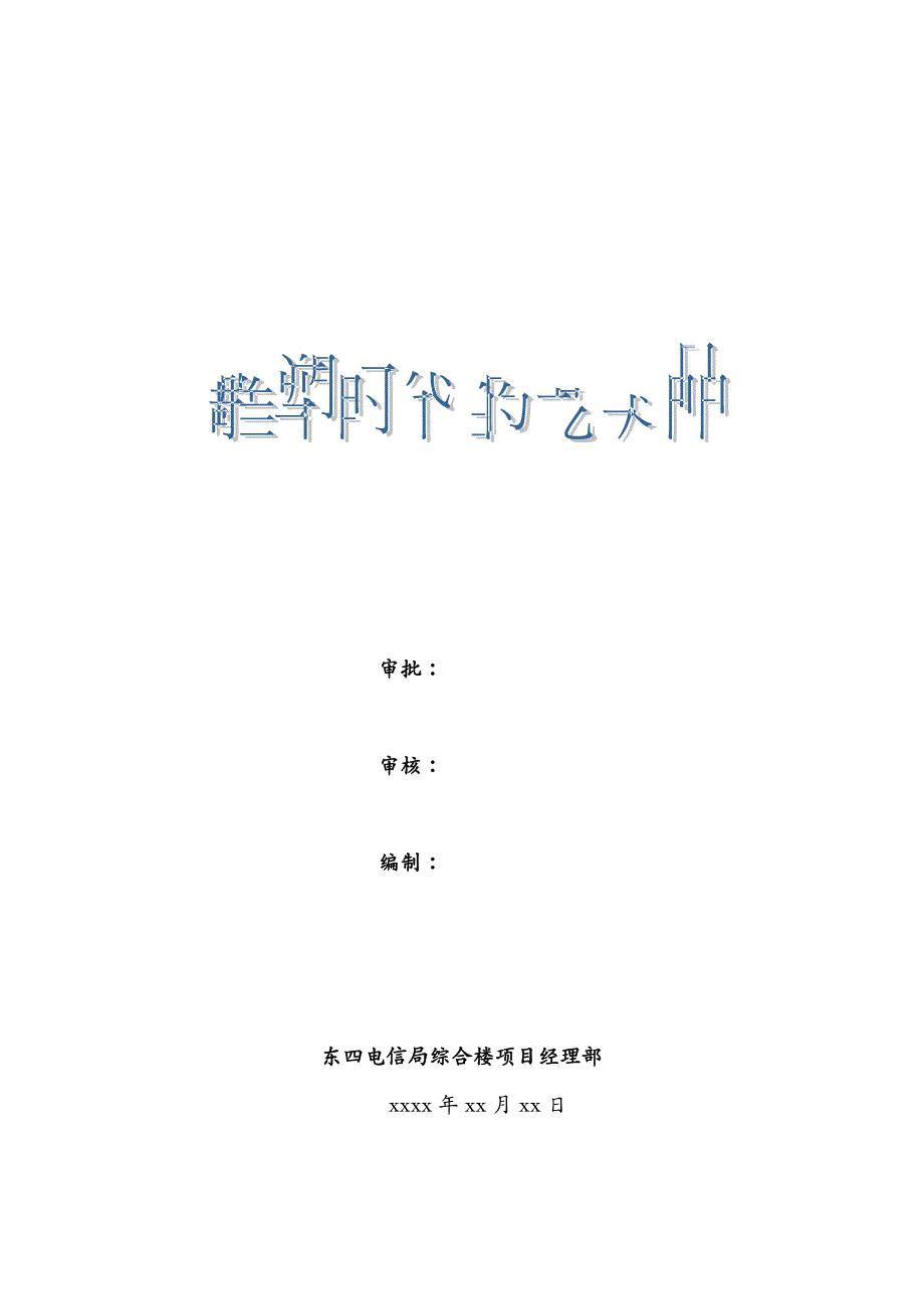 建筑工程设计东四电信局综合楼工程施工组织设计_第3页