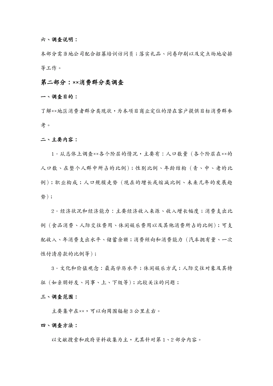 市场调查重庆商业业态定位市场调研问卷_第4页