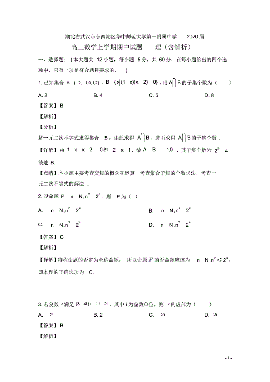 湖北省武汉市东西湖区届高三数学上学期期中试题理(含解析)_第1页