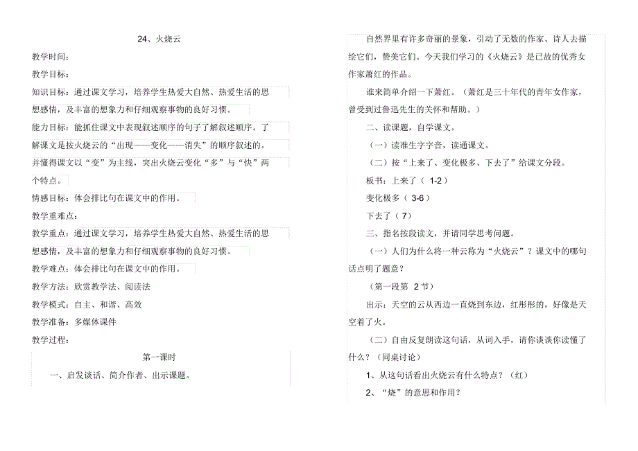 2019部编版三年级语文下册第24课《火烧云》教案教学设计_第1页