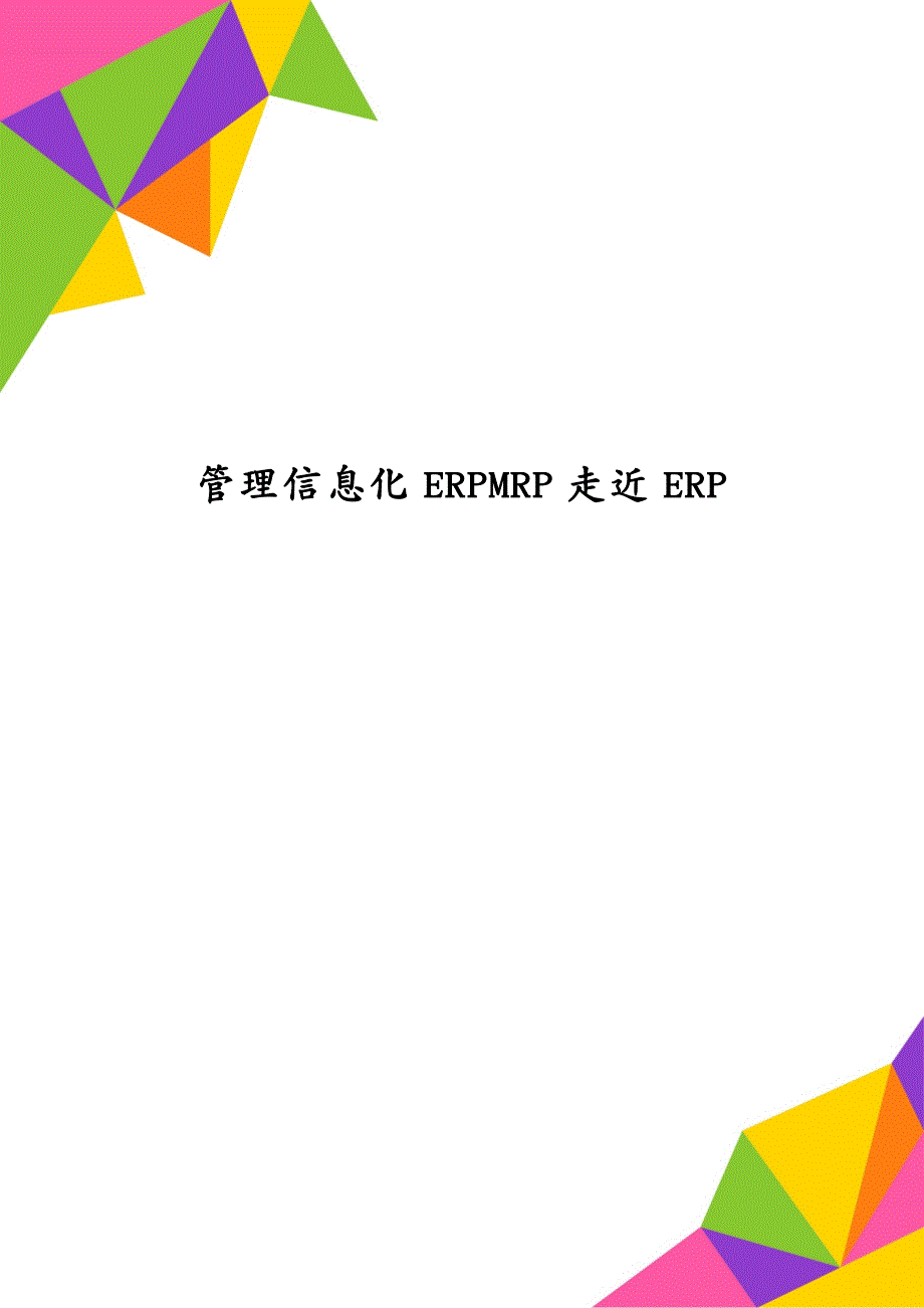 管理信息化ERPMRP走近ERP_第1页