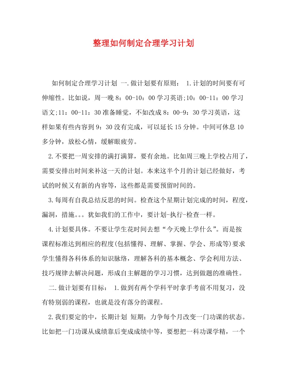 【精编】整理如何制定合理学习计划_第1页