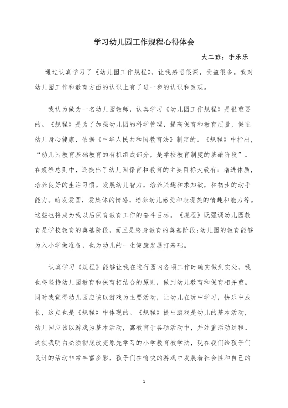 学习幼儿园工作规程心得体会（2020年整理）.pdf_第1页