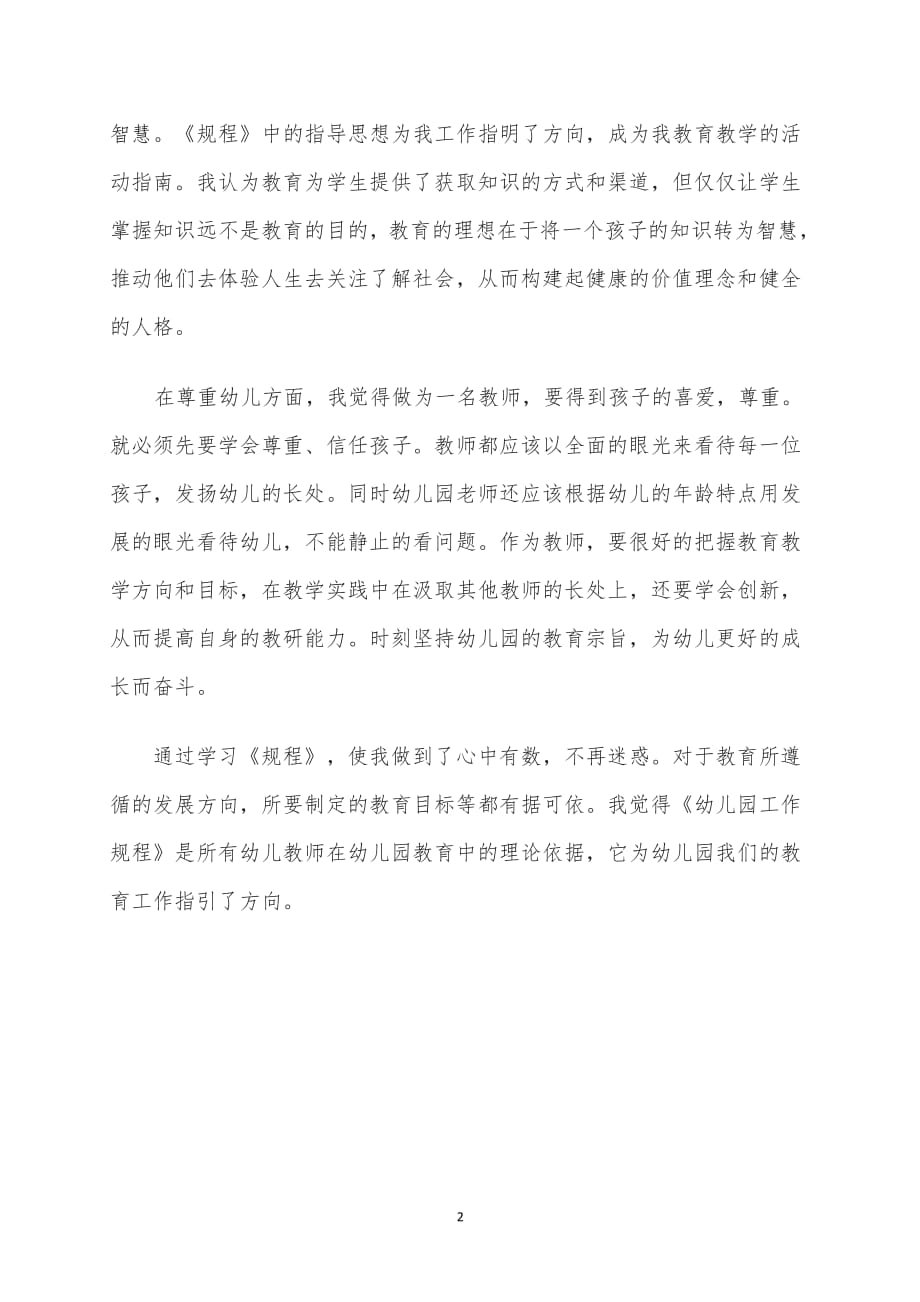 学习幼儿园工作规程心得体会（2020年整理）.pdf_第2页