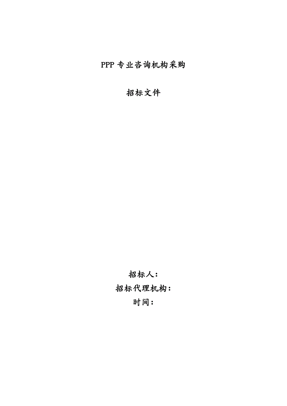 招标投标PPP专业咨询机构招标文件_第2页