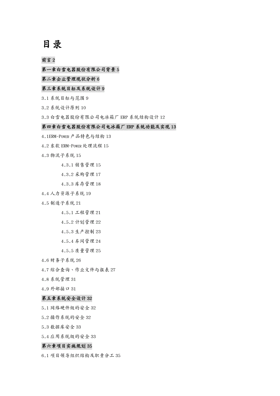 管理信息化ERPMRPSAP－－白雪电器电冰箱厂ERP项目方案书_第2页