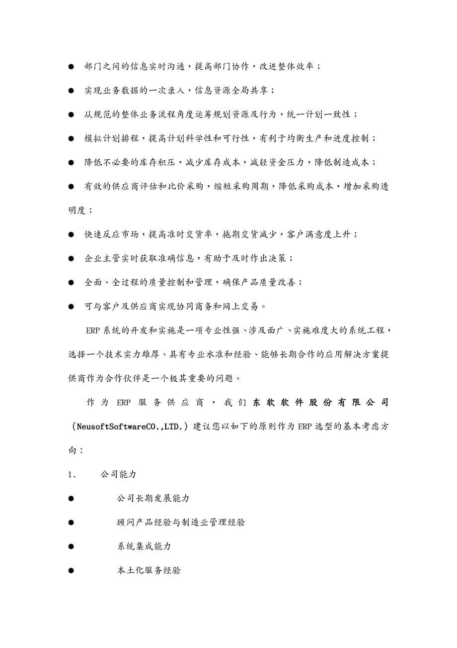 管理信息化ERPMRPSAP－－白雪电器电冰箱厂ERP项目方案书_第5页