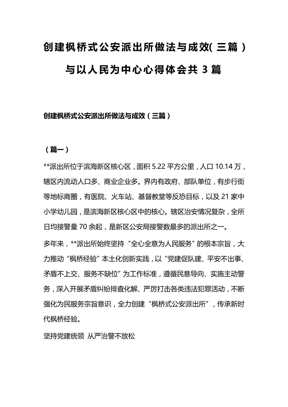 创建枫桥式公安派出所做法与成效（三篇）与以人民为中心心得体会共3篇_第1页