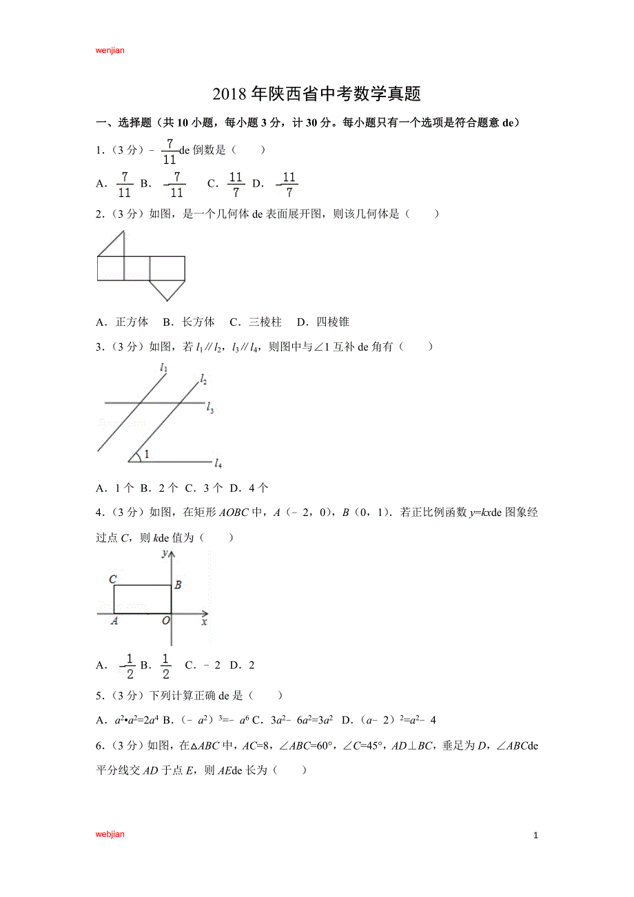 【数学】2021年陕西省中考模拟（解析版）（精品文档）_第1页