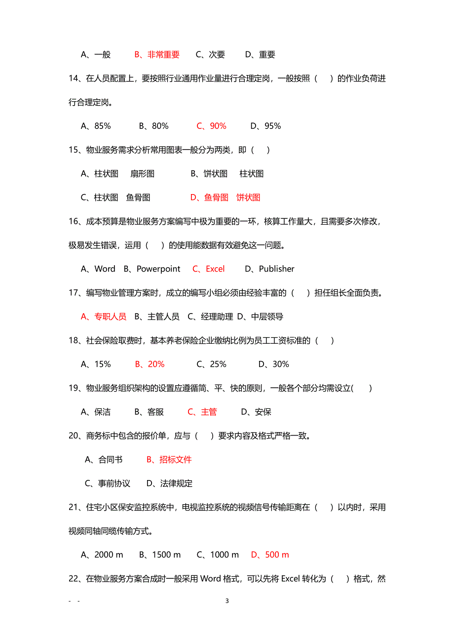 物业管理知识竞赛题（2020年整理）.pdf_第3页