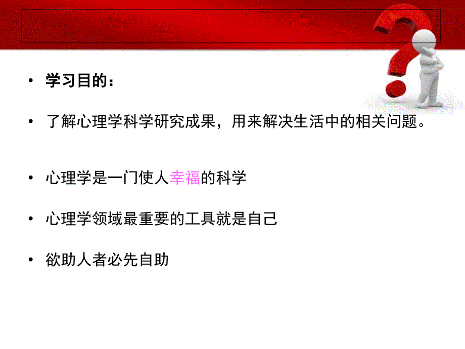 心理学与生活第一讲 课件_第3页