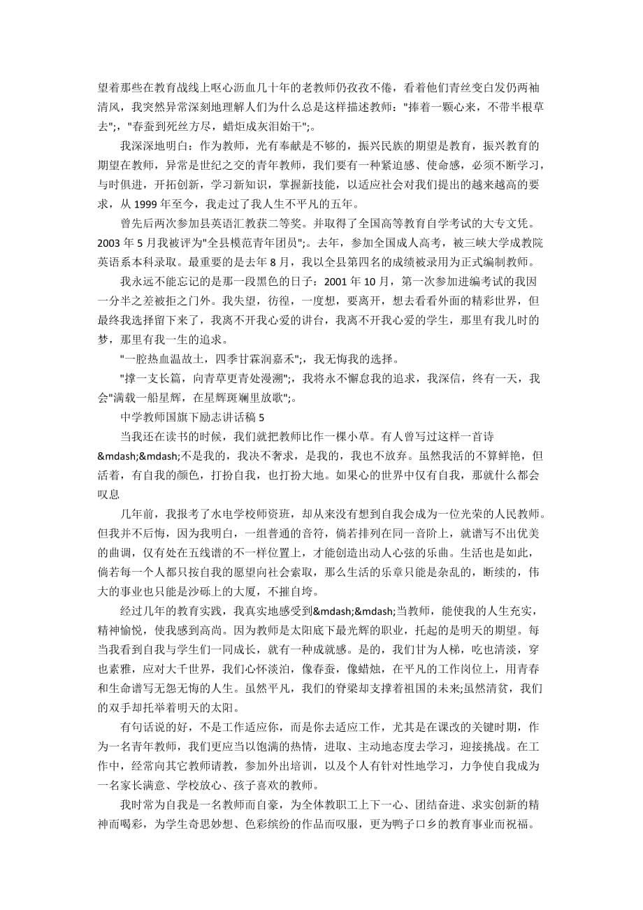 中学教师国旗下励志讲话稿范文_中学教师励志讲话稿5篇合集_第5页