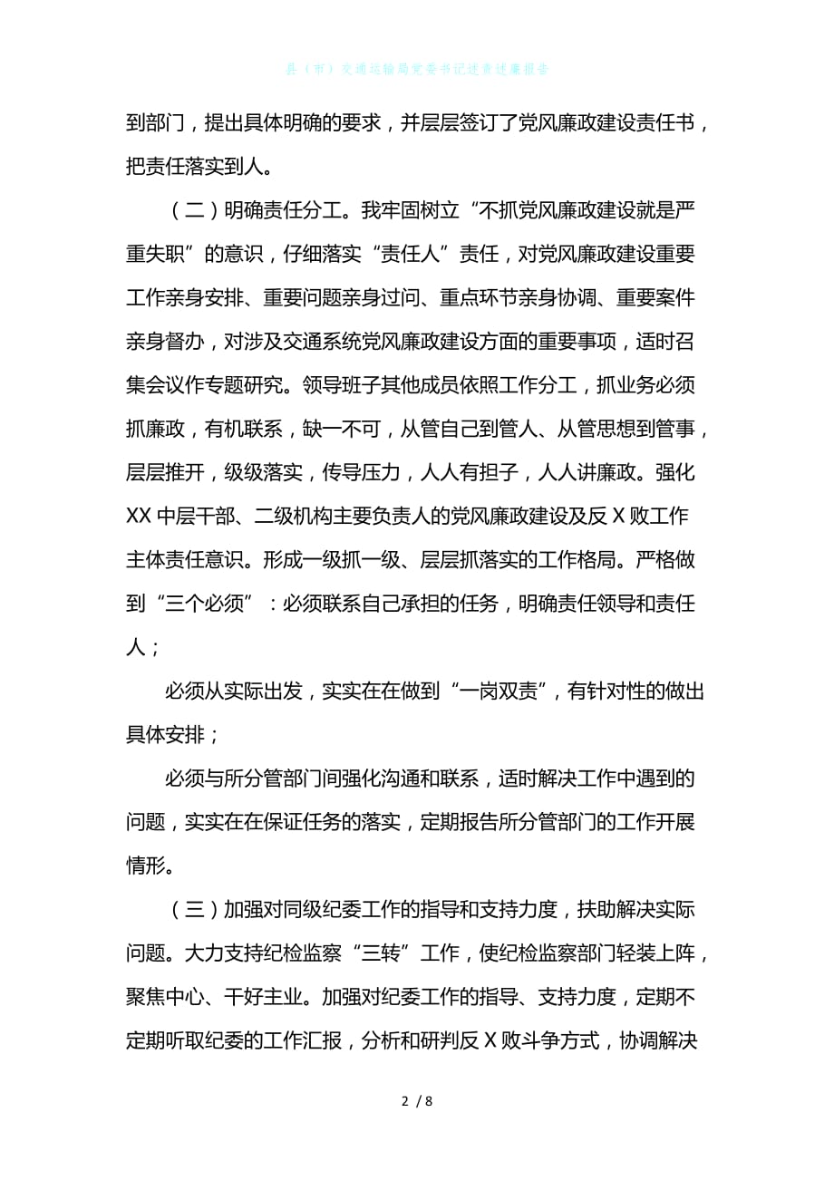 县（市）交通运输局党委书记述责述廉报告_第2页