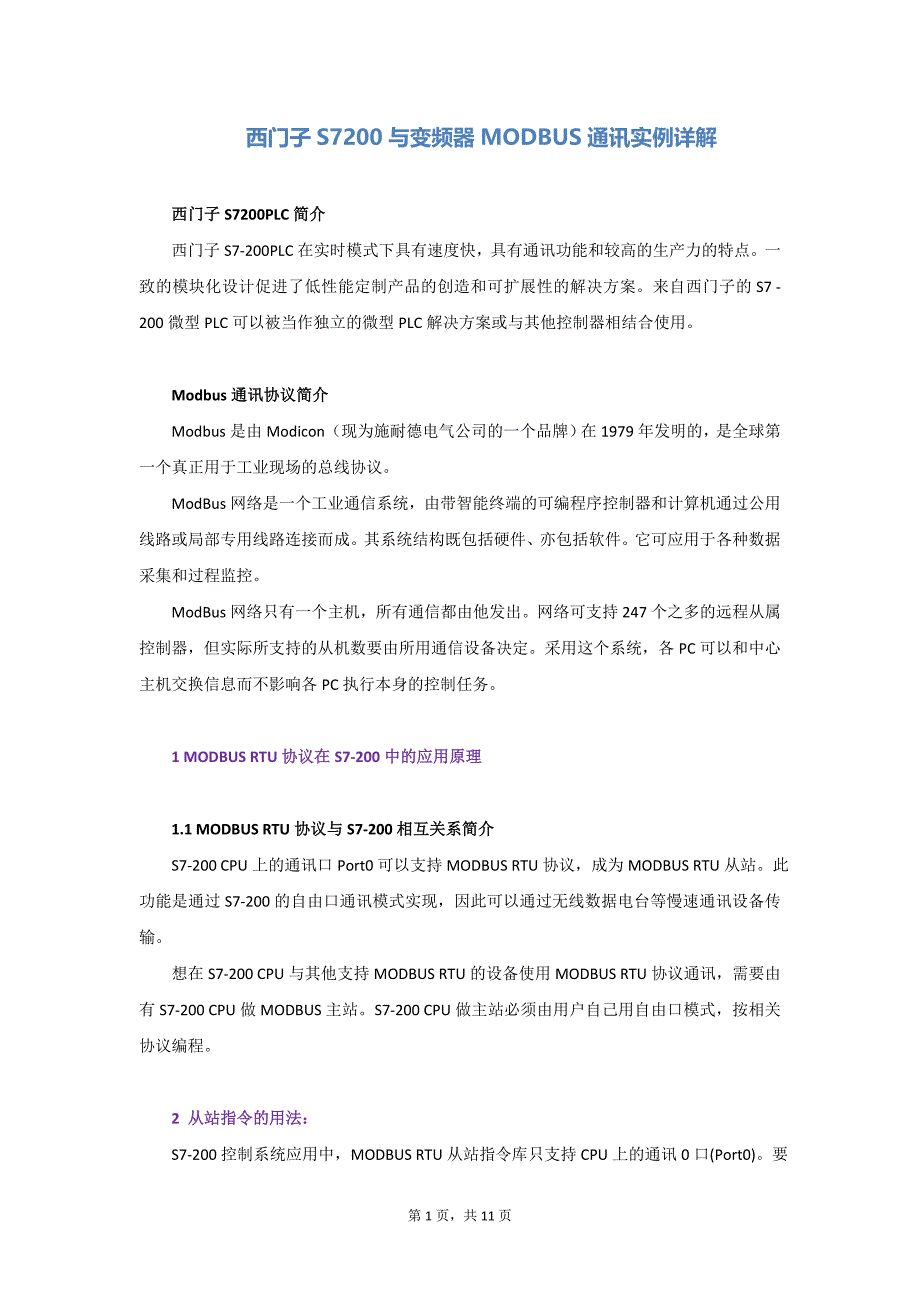 西门子S7200与变频器MODBUS通讯实例详解-_第1页