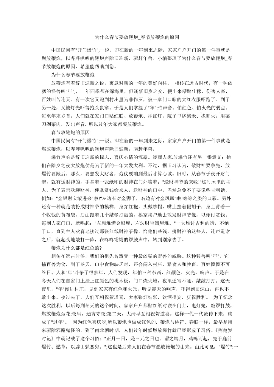 为什么春节要放鞭炮_春节放鞭炮的原因_第1页