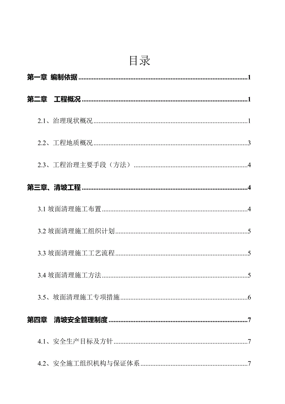 边坡清坡专项工程施工组织设计方案_第2页