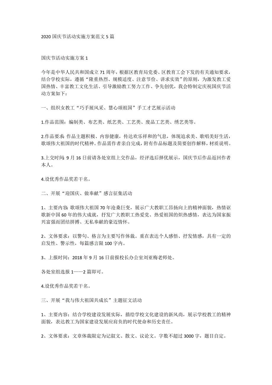 2020国庆节活动实施方案范文5篇_第1页