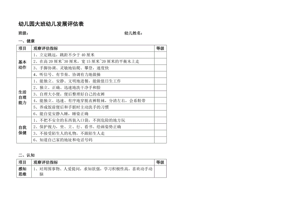 338编号幼儿园大中小班幼儿发展评估表_第1页