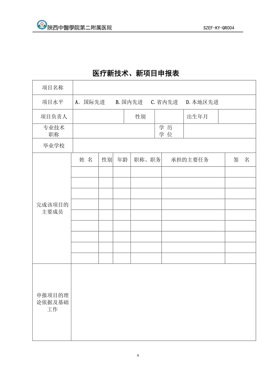 医疗新技术、新项目申报表（2020年整理）.pdf_第3页