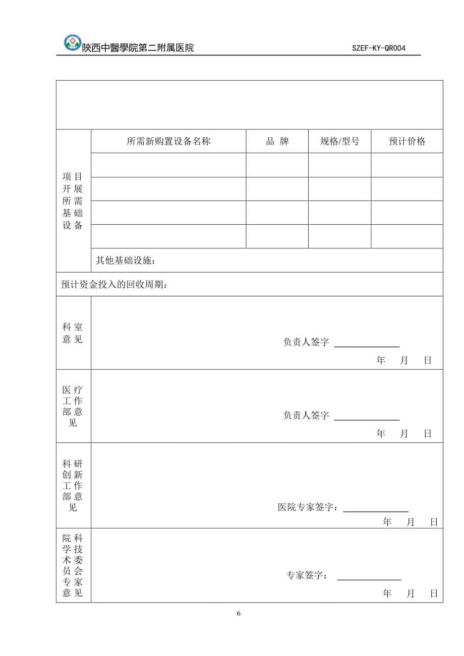 医疗新技术、新项目申报表（2020年整理）.pdf_第5页