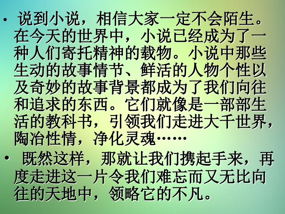 （可编辑）综合性学习——走进小说天地_第2页