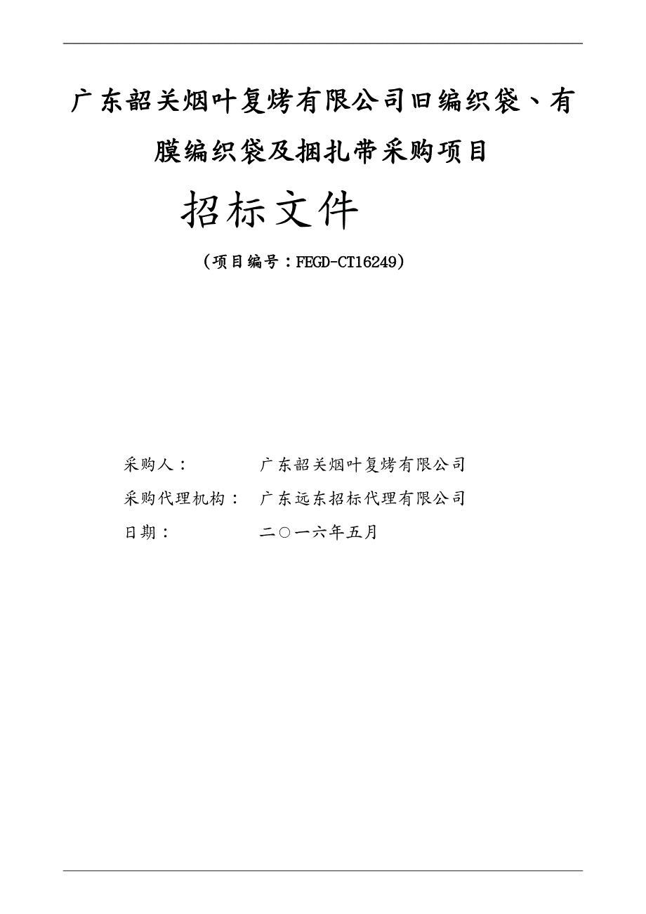 项目管理 广东韶关烟叶复烤有限公司旧编织袋有膜编织袋及捆扎带采购项目_第2页