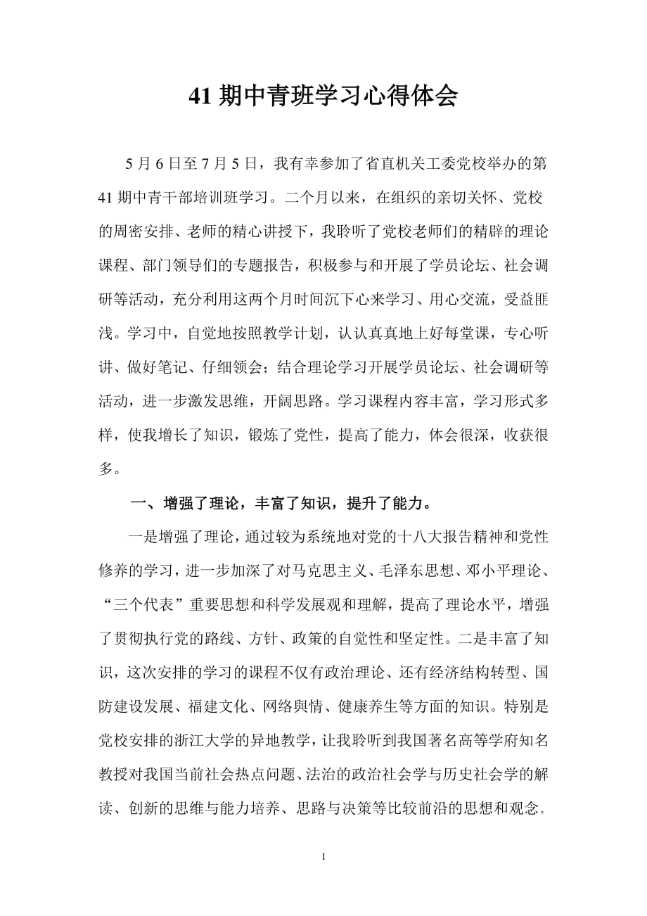 中青班学习心得体会（2020年整理）.pdf_第1页