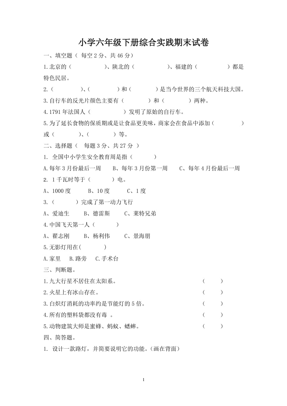 小学六年级下册综合实践期末试卷（2020年整理）.pdf_第1页