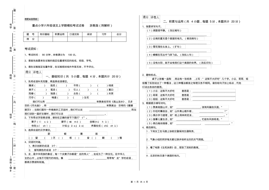 重点小学六年级语文上学期模拟考试试卷浙教版(附解析)_第1页