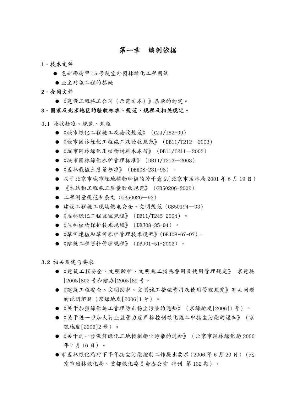 建筑工程设计惠新西街甲号院室外园林绿化工程施工组织设计_第3页