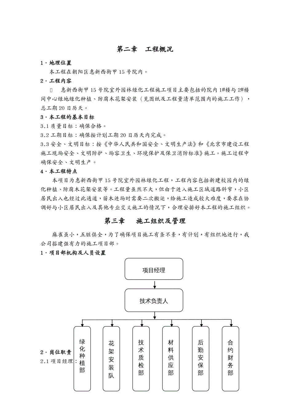 建筑工程设计惠新西街甲号院室外园林绿化工程施工组织设计_第4页