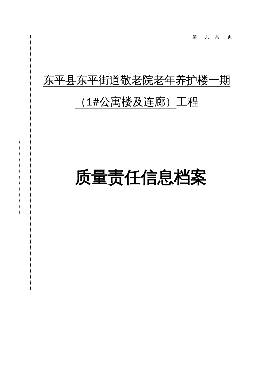 工程质量管理某某公寓楼及连廊工程质量责任信息档案_第2页