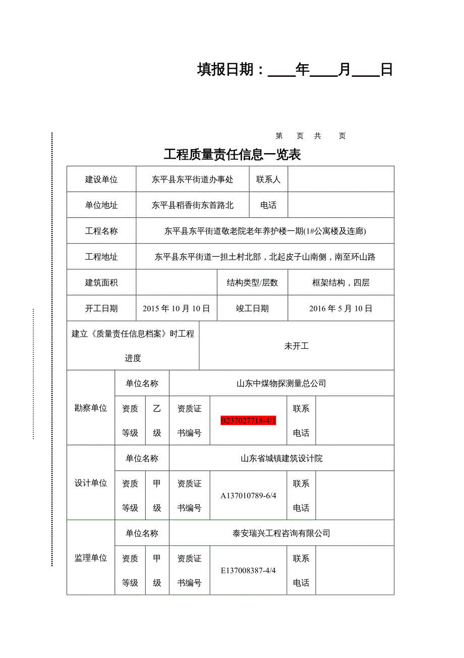 工程质量管理某某公寓楼及连廊工程质量责任信息档案_第4页