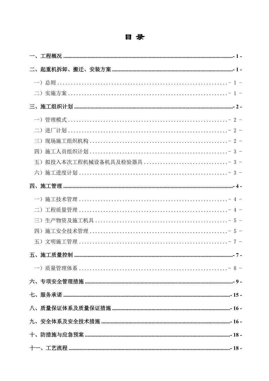 桥门式起重机拆卸、搬迁、安装工程施工组织设计方案_第2页