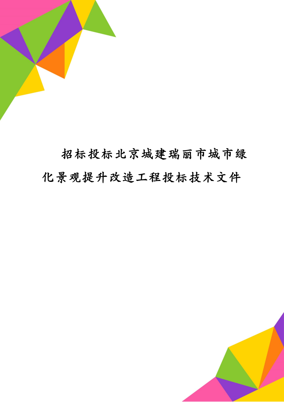 招标投标北京城建瑞丽市城市绿化景观提升改造工程投标技术文件_第1页