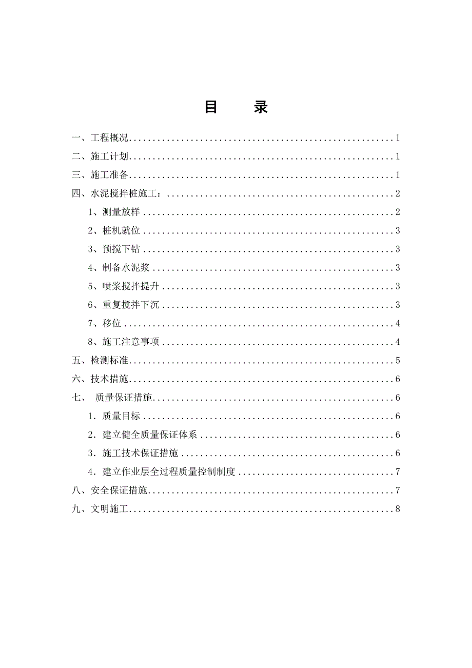 水泥搅拌桩湿喷法工程施工组织设计方案_第3页