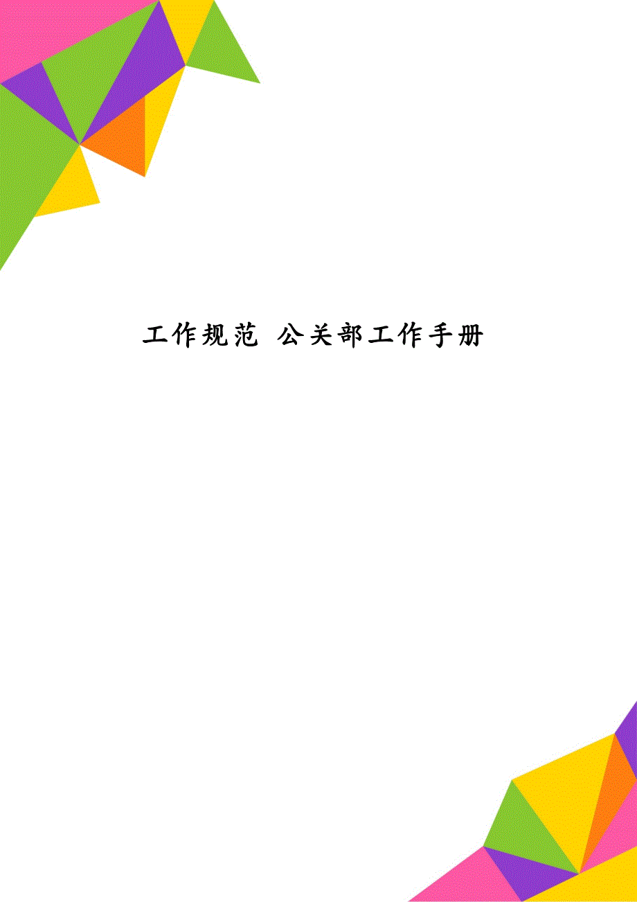 工作规范 公关部工作手册_第1页