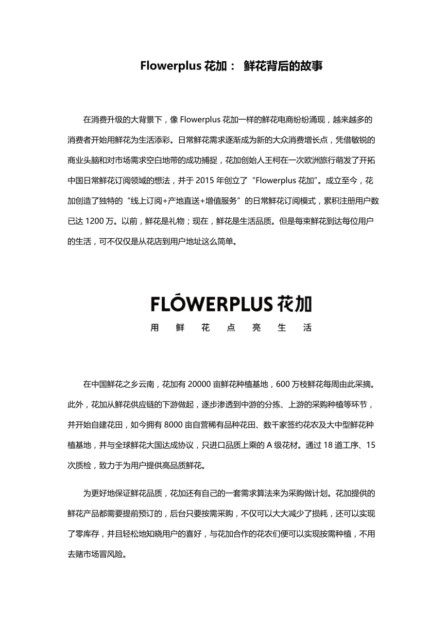 Flowerplus花加： 鲜花背后的故事_第1页